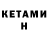Кетамин ketamine Demon Blade