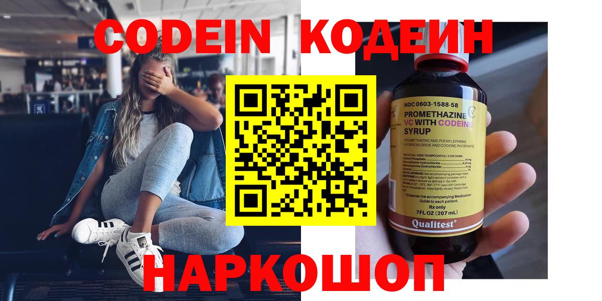 Codein напиток Lean (лин) Котельники